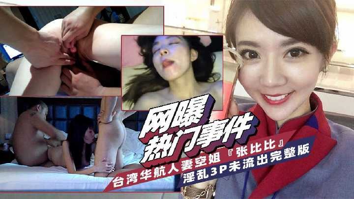 台湾人妻空姐出轨事件